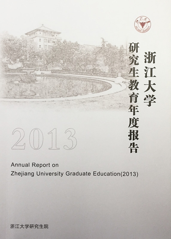 《浙江大学研究生教育年度报告(2013)》发布