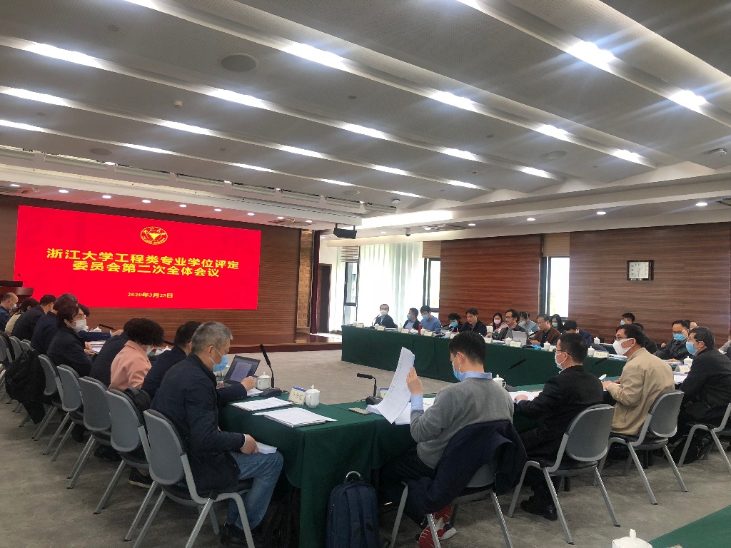 浙江大学工程类专业学位评定委员会第二次全体会议顺利召开